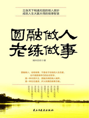 cover image of 圆融做人老练做事